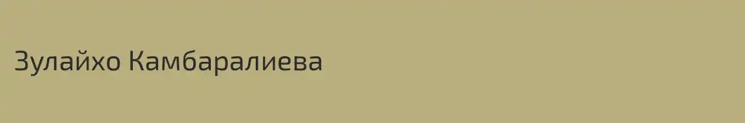 Зулайхо Камбаралиева